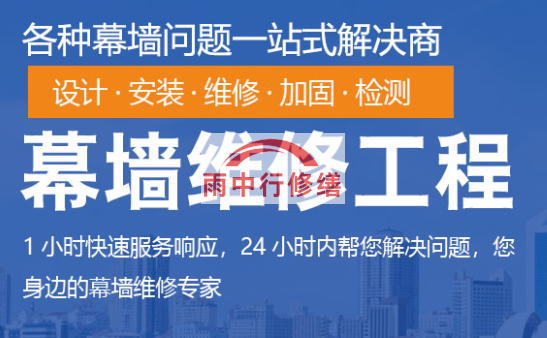 集美幕墙修缮/维修