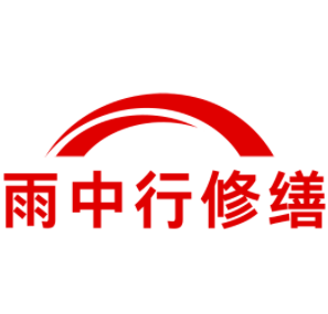 集美雨中行修缮工程有限公司