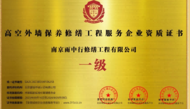 集美高空外墙保温维修服务资质证书