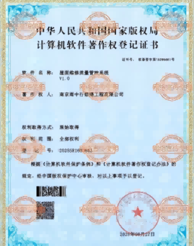 集美屋面维修管控系统证书